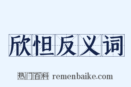欣怛反义词是什么意思的图片